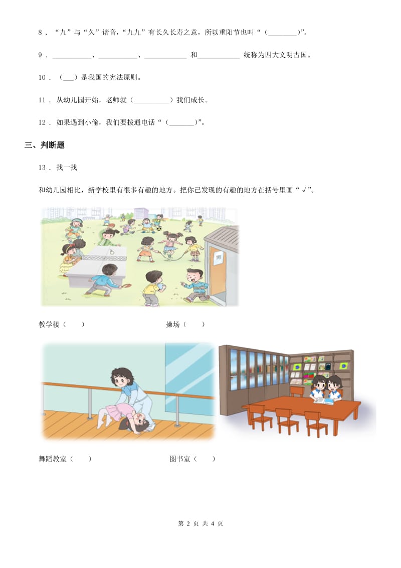 合肥市2019-2020学年度三年级上册期末测试道德与法治试题（I）卷_第2页