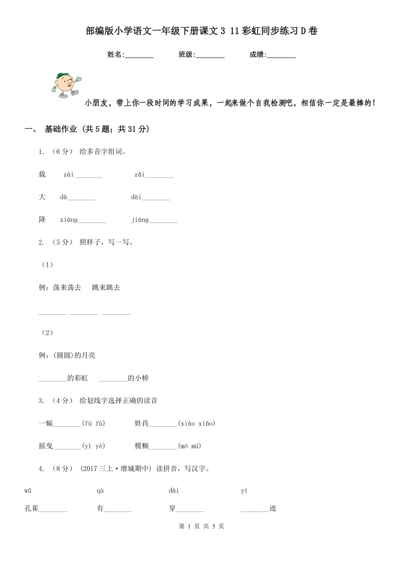 部编版小学语文一年级下册课文3 11彩虹同步练习D卷_第1页