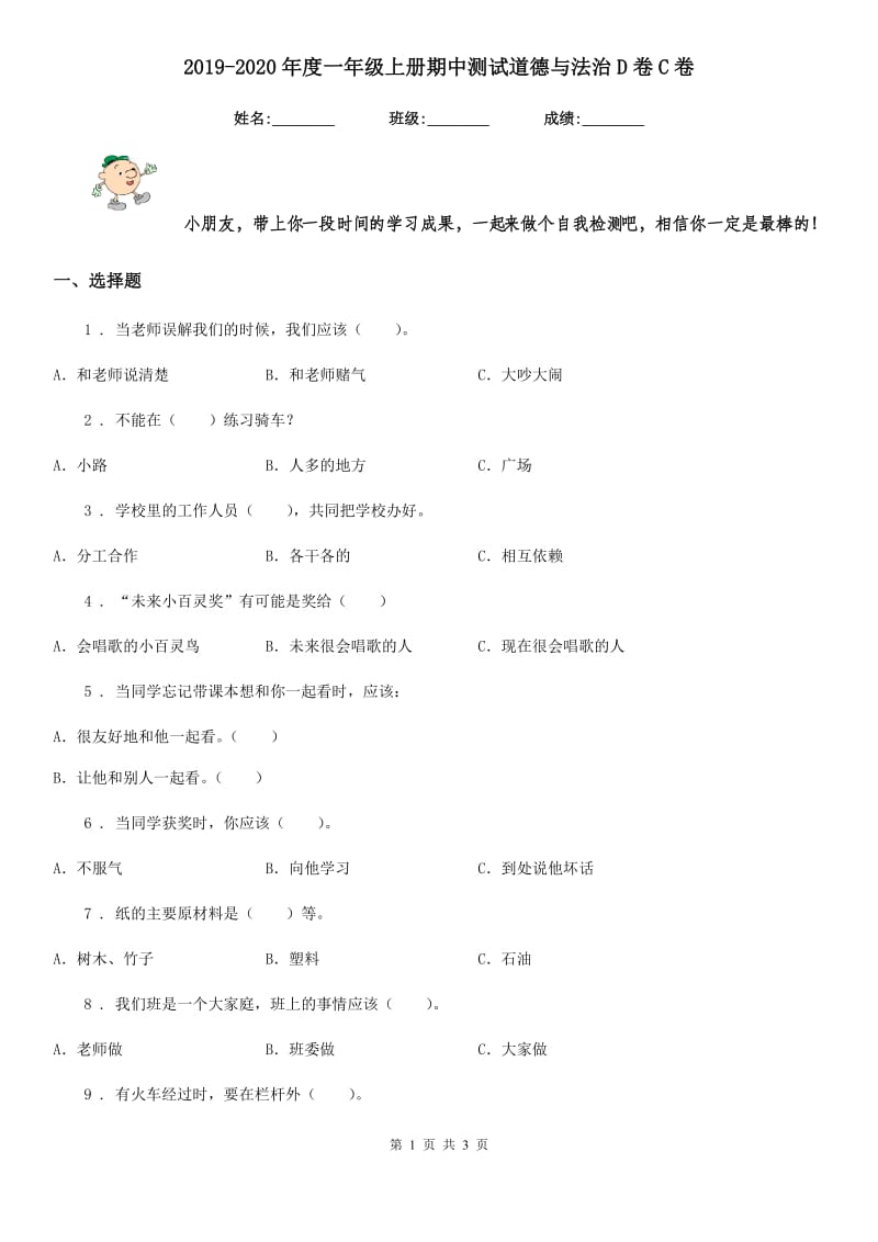 2019-2020年度一年级上册期中测试道德与法治D卷C卷_第1页