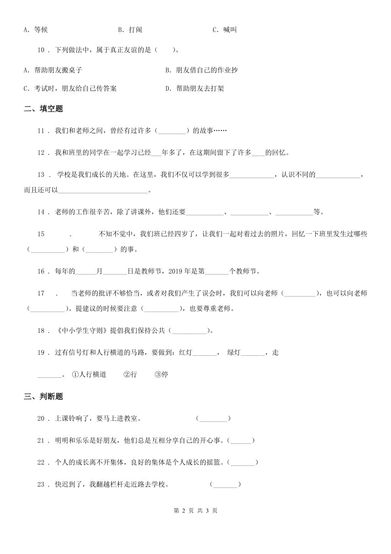 2019-2020年度一年级上册期中测试道德与法治D卷C卷_第2页