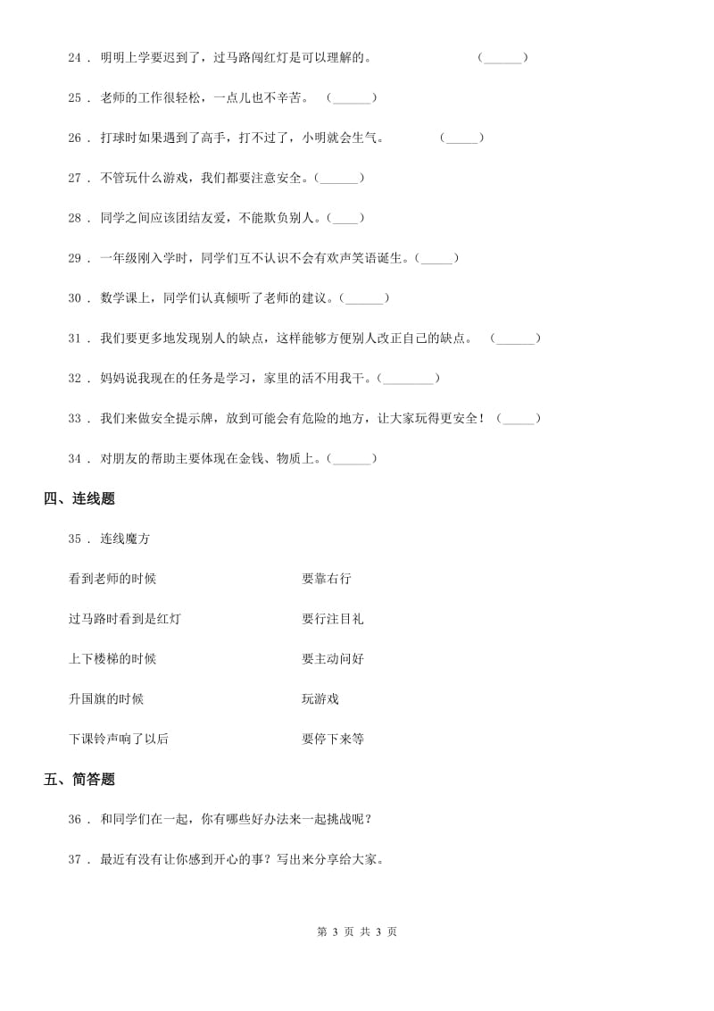 2019-2020年度一年级上册期中测试道德与法治D卷C卷_第3页