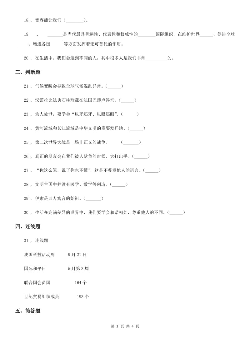 2019-2020学年六年级下册期末测试道德与法治试卷一B卷_第3页