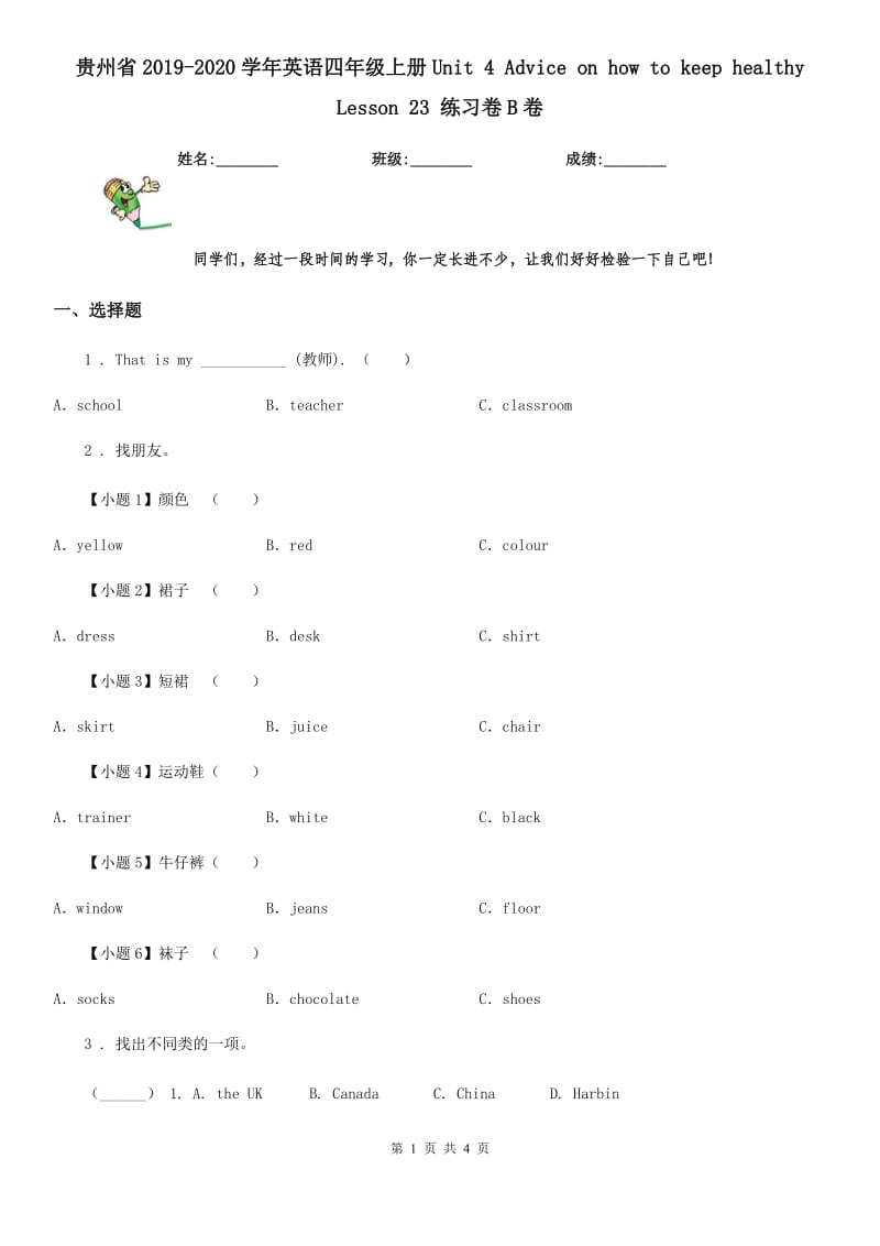 贵州省2019-2020学年英语四年级上册Unit 4 Advice on how to keep healthy Lesson 23 练习卷B卷_第1页