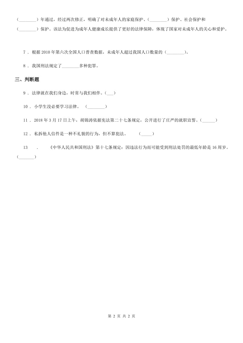 道德与法制2020年（春秋版）六年级上册第八课 我们受特殊保护练习卷C卷_第2页