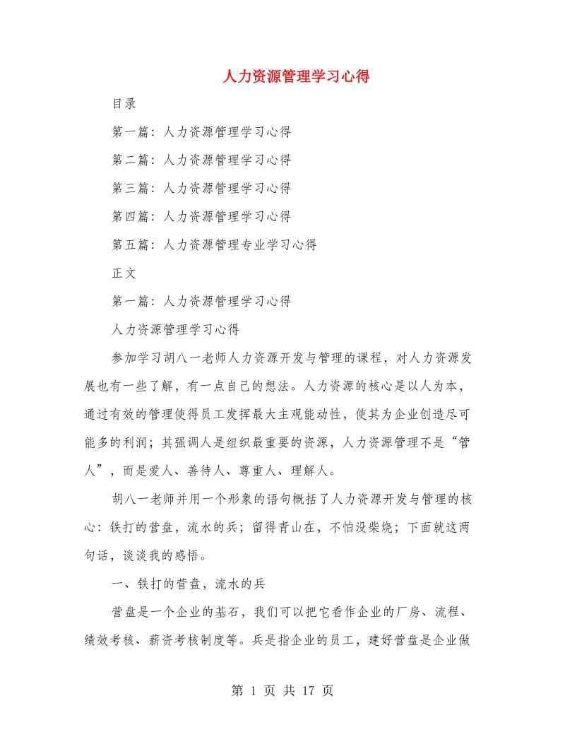 人力资源管理学习心得_第1页