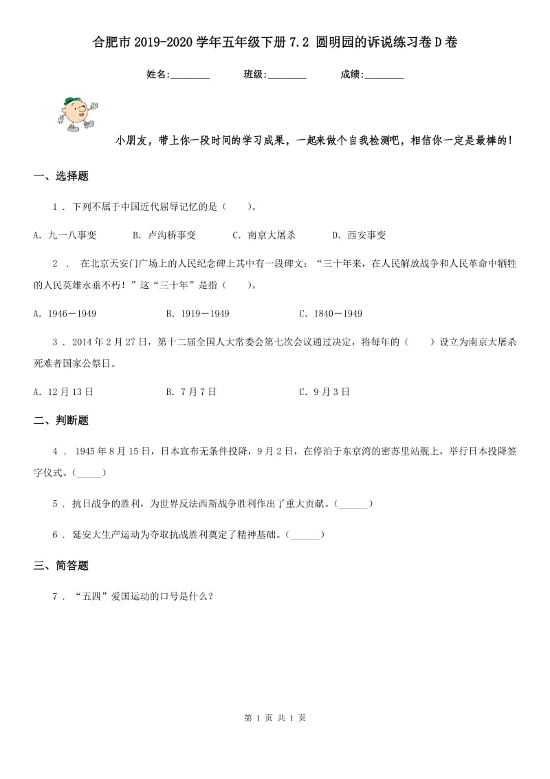 合肥市2019-2020学年五年级下册7.2 圆明园的诉说练习卷D卷_第1页