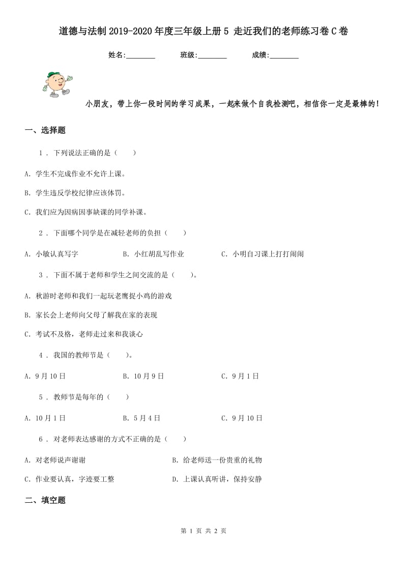 道德与法制2019-2020年度三年级上册5 走近我们的老师练习卷C卷_第1页