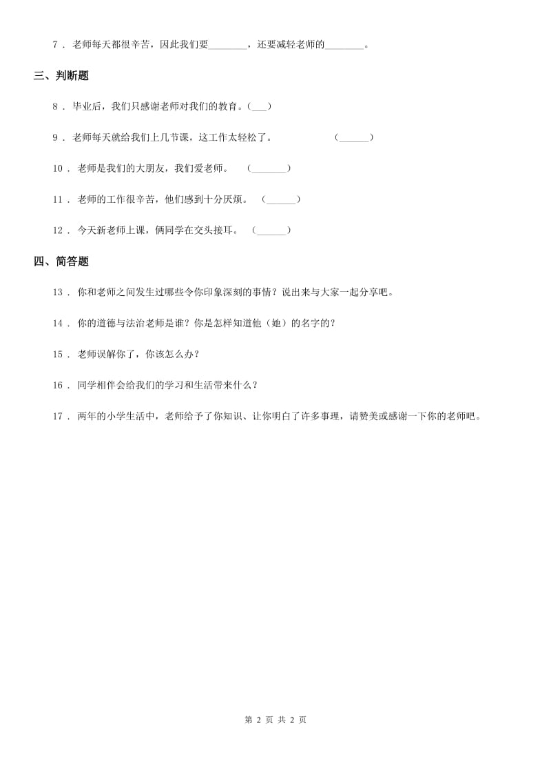 道德与法制2019-2020年度三年级上册5 走近我们的老师练习卷C卷_第2页