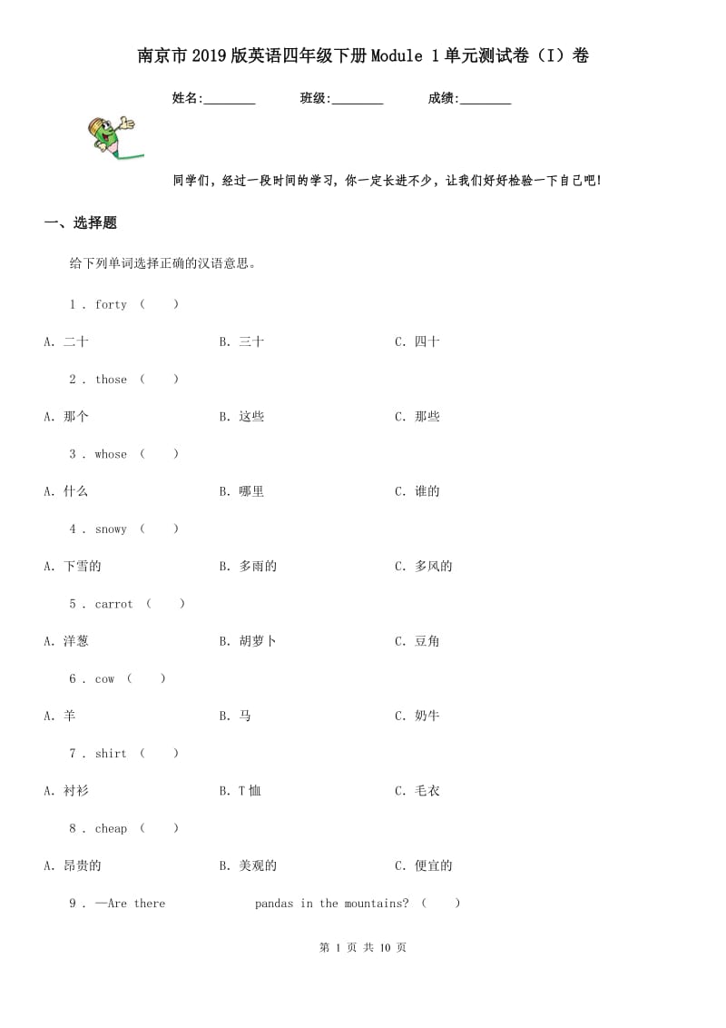 南京市2019版英语四年级下册Module 1单元测试卷（I）卷_第1页