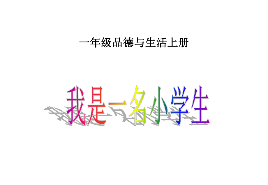 山東人民版小學(xué)一年級(jí)品德與生活上冊(cè)《我是一名小學(xué)生》教學(xué)_第1頁