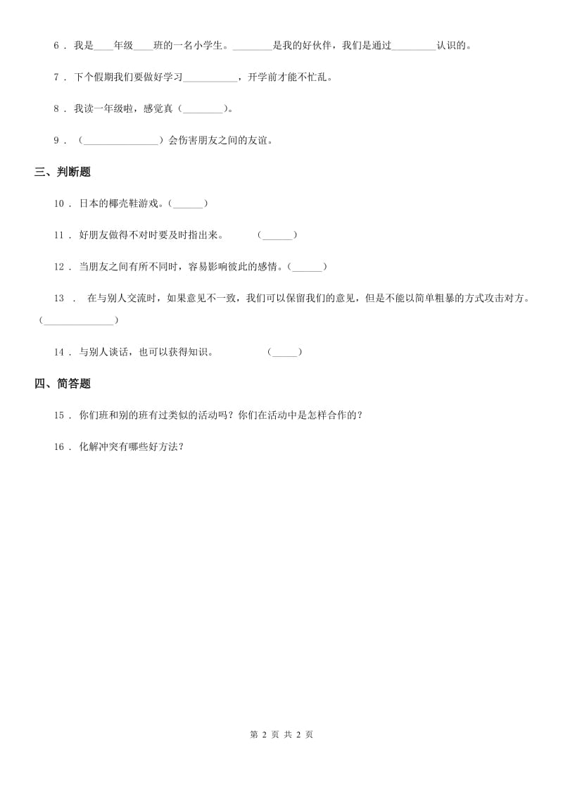 道德与法制2020年四年级下册1 我们的好朋友练习卷C卷（模拟）_第2页