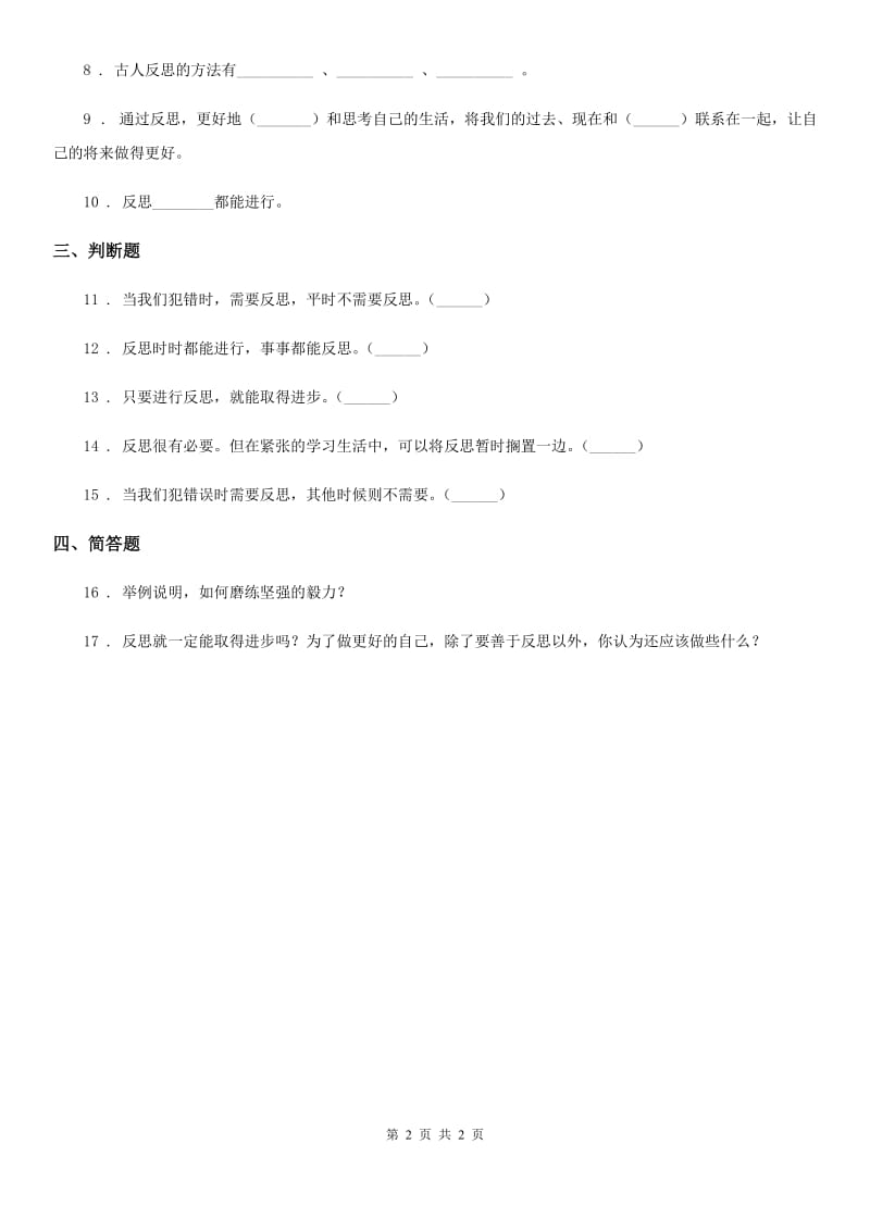 道德与法制2020版六年级下册3 学会反思练习卷C卷（模拟）_第2页