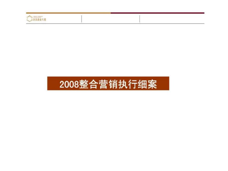 天津濱海浙商大廈寫字樓項目整合營銷執(zhí)行細案_第1頁