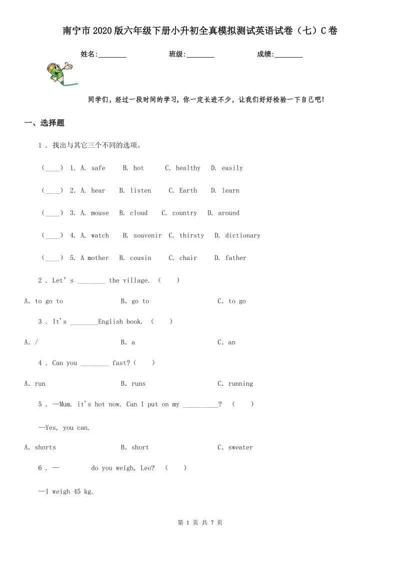 南宁市2020版六年级下册小升初全真模拟测试英语试卷（七）C卷_第1页