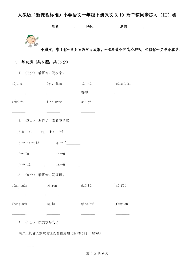 人教版（新课程标准）小学语文一年级下册课文3.10 端午粽同步练习（II）卷_第1页