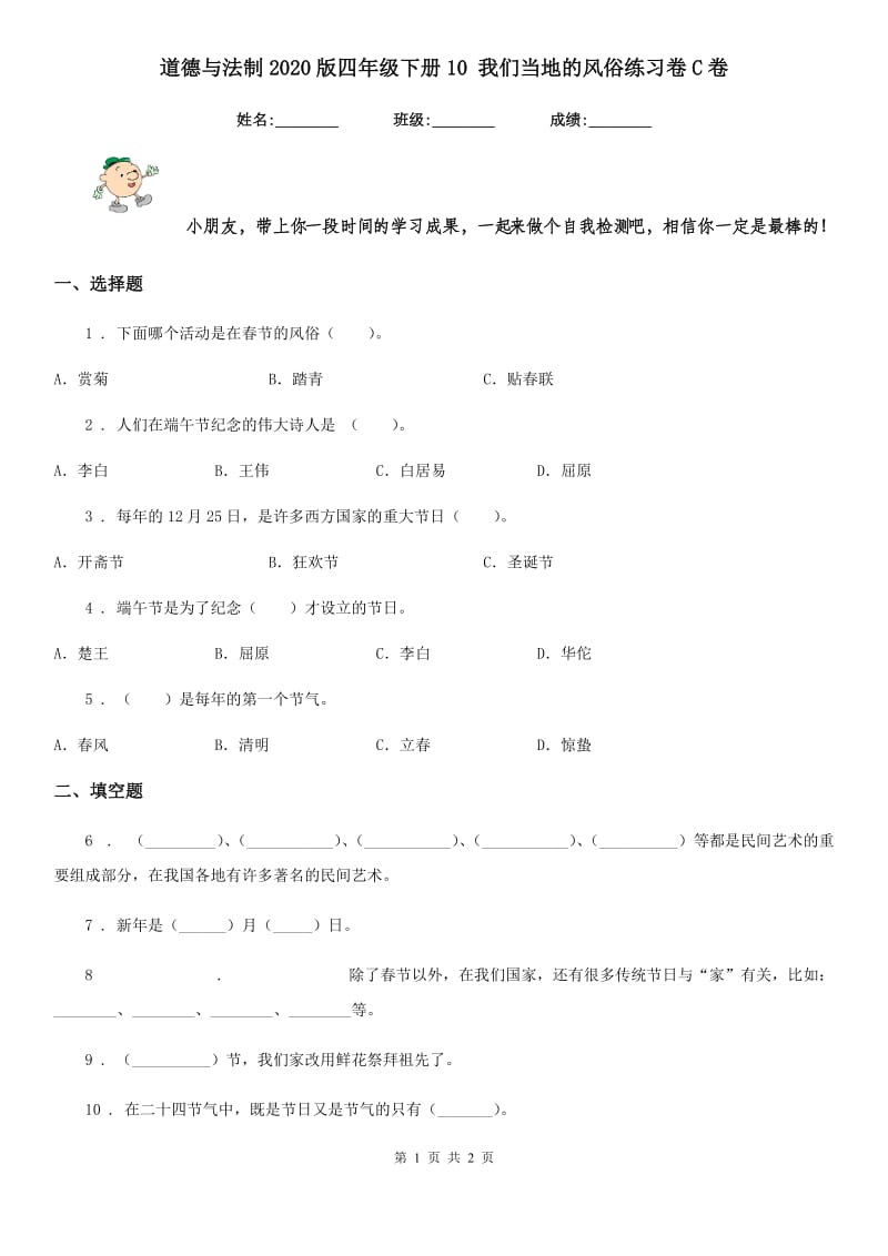 道德与法制2020版四年级下册10 我们当地的风俗练习卷C卷_第1页