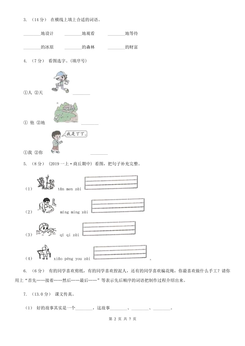 人教统编版2019-2020年二年级上册语文第一单元达标测试卷D卷_第2页