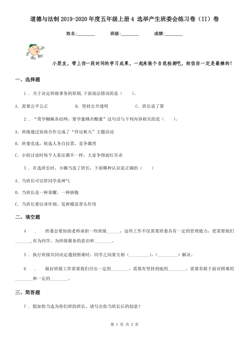 道德与法制2019-2020年度五年级上册4 选举产生班委会练习卷（II）卷_第1页