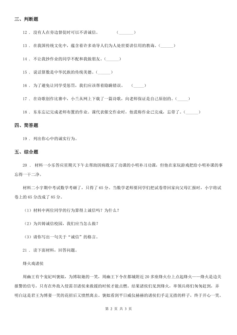 道德与法制2019-2020年度四年级下册2 说话要算数练习卷D卷（模拟）_第2页