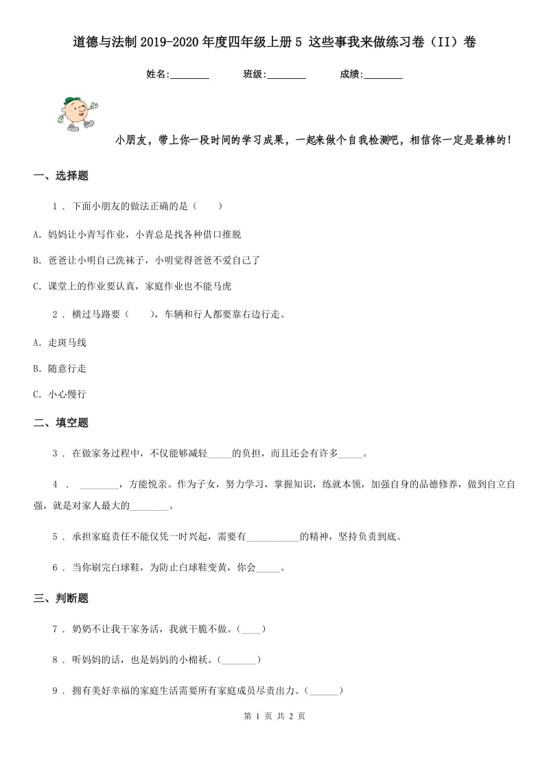 道德与法制2019-2020年度四年级上册5 这些事我来做练习卷（II）卷_第1页