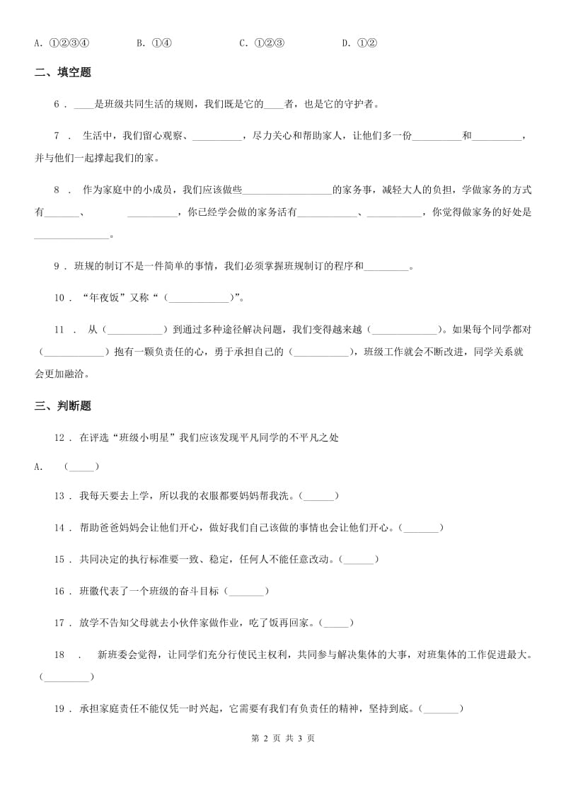 2020版四年级上册期中考试道德与法治试卷C卷_第2页