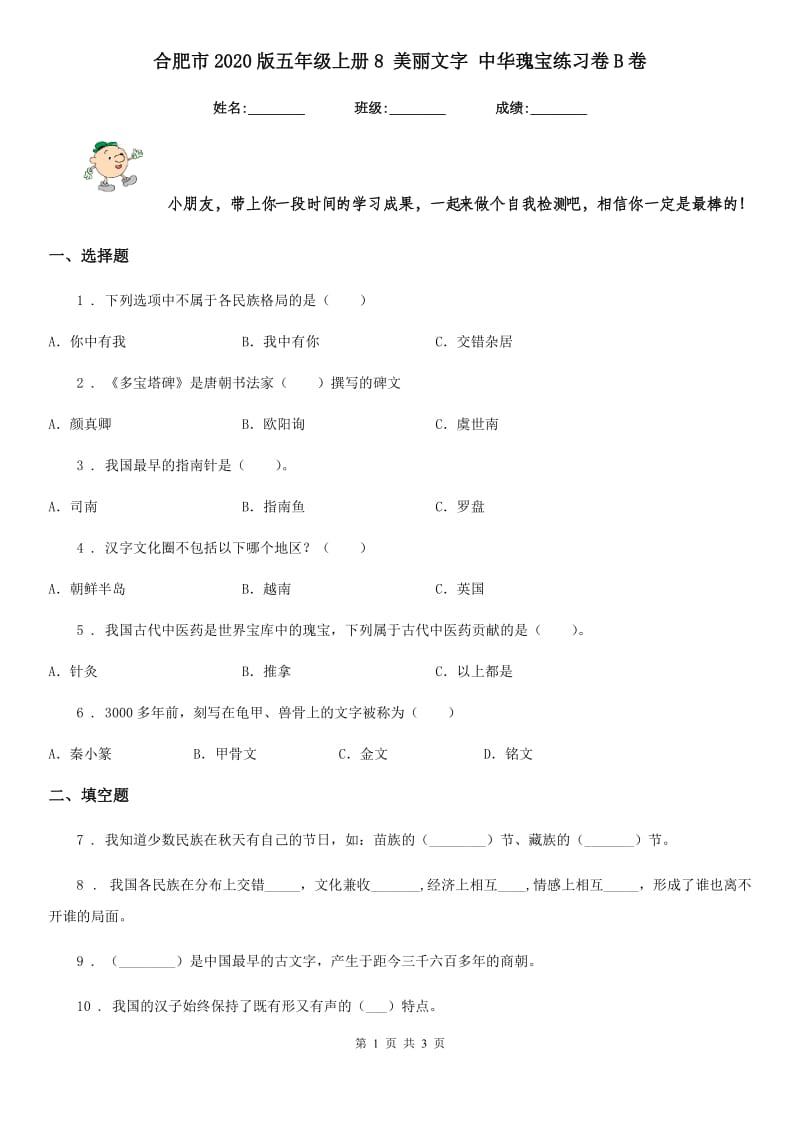 合肥市2020版五年级上册8 美丽文字 中华瑰宝练习卷B卷_第1页