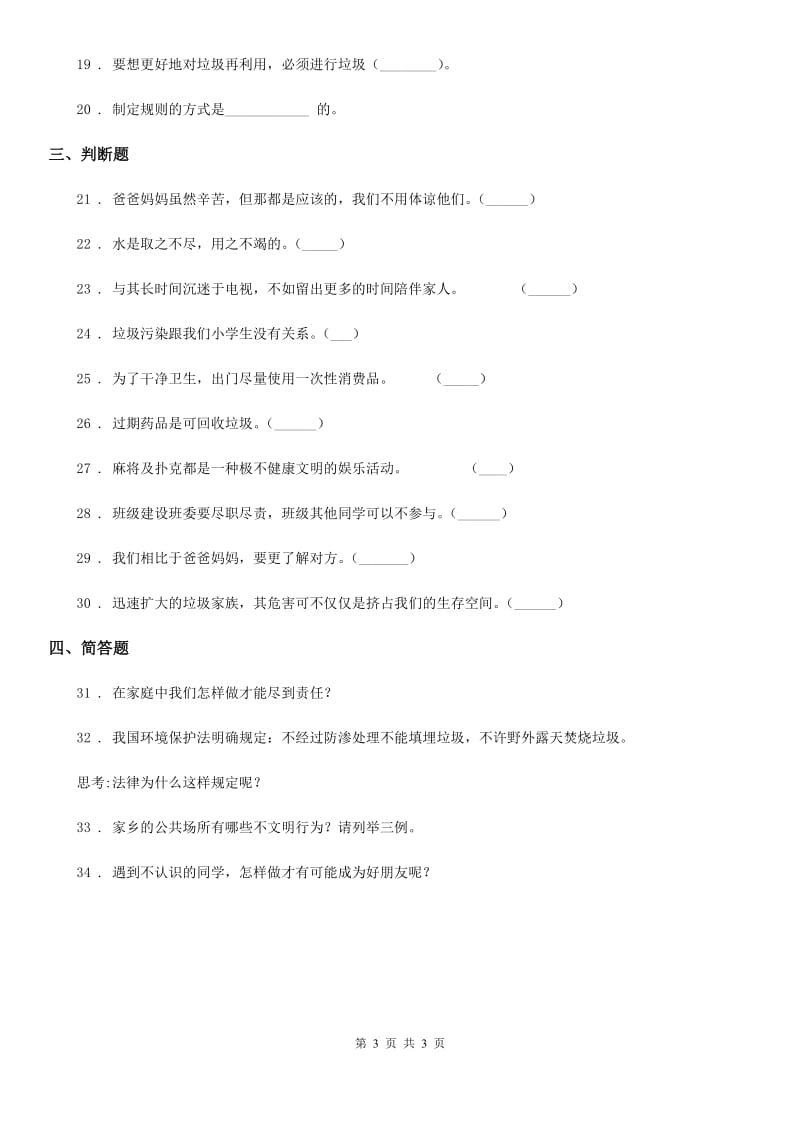 道德与法制2019年四年级上册期末冲刺卷一D卷（模拟）_第3页