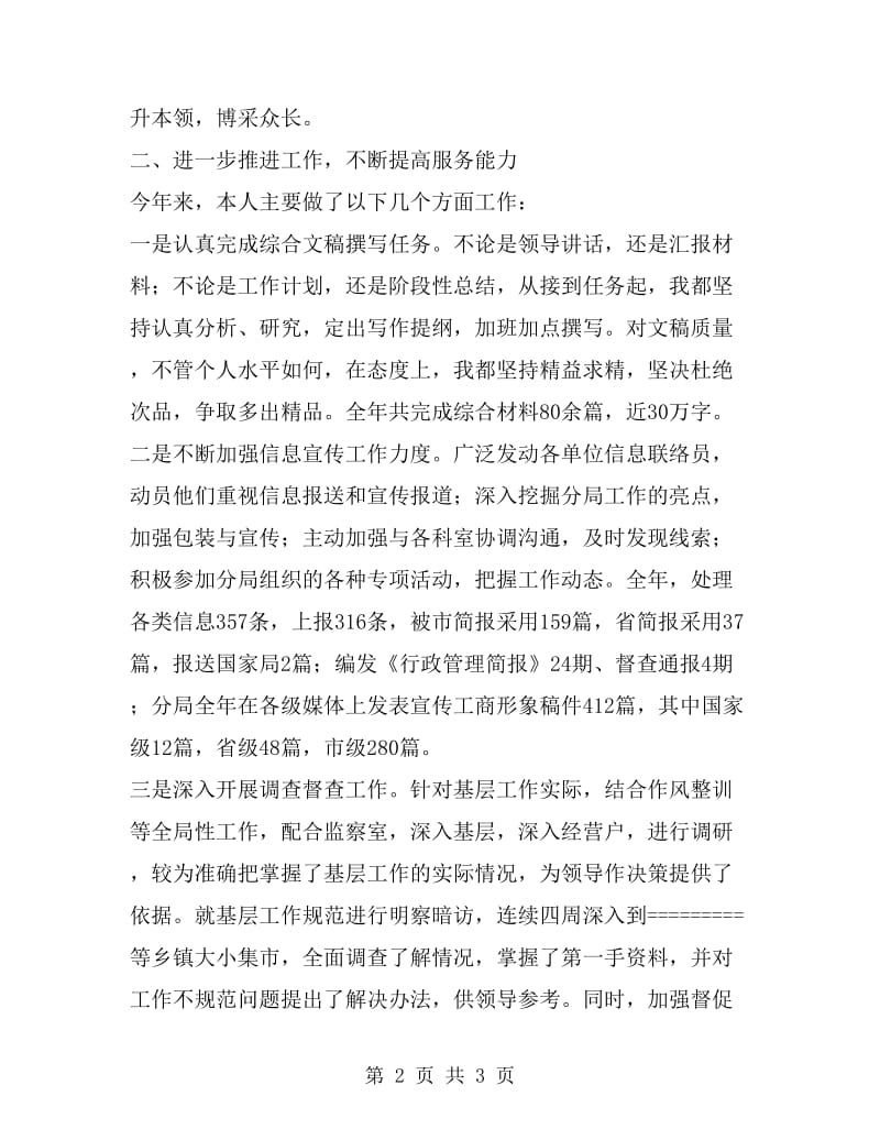 2019年县工商局办公室副主任个人年终总结范文_第2页