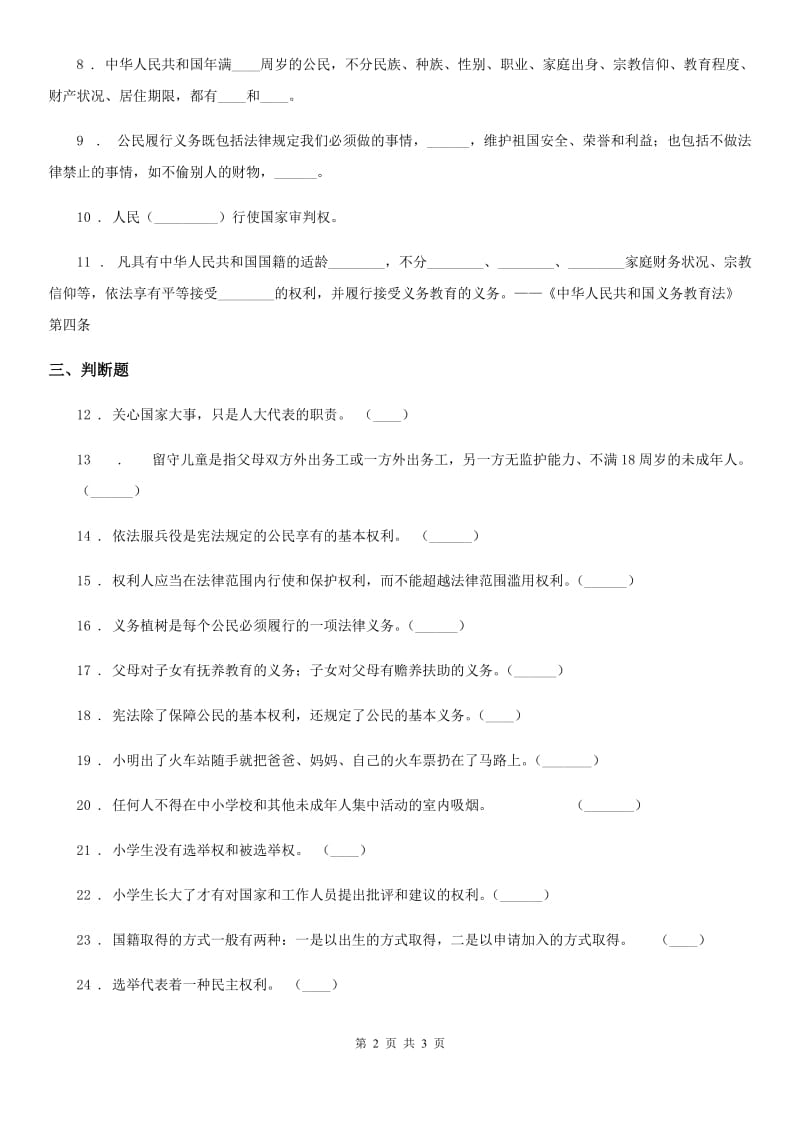 道德与法制2019-2020学年六年级上册 第4课 公民的基本权利和义务练习卷D卷_第2页