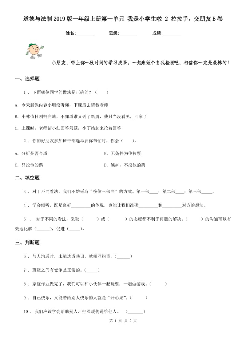 道德与法制2019版一年级上册第一单元 我是小学生啦 2 拉拉手交朋友B卷_第1页