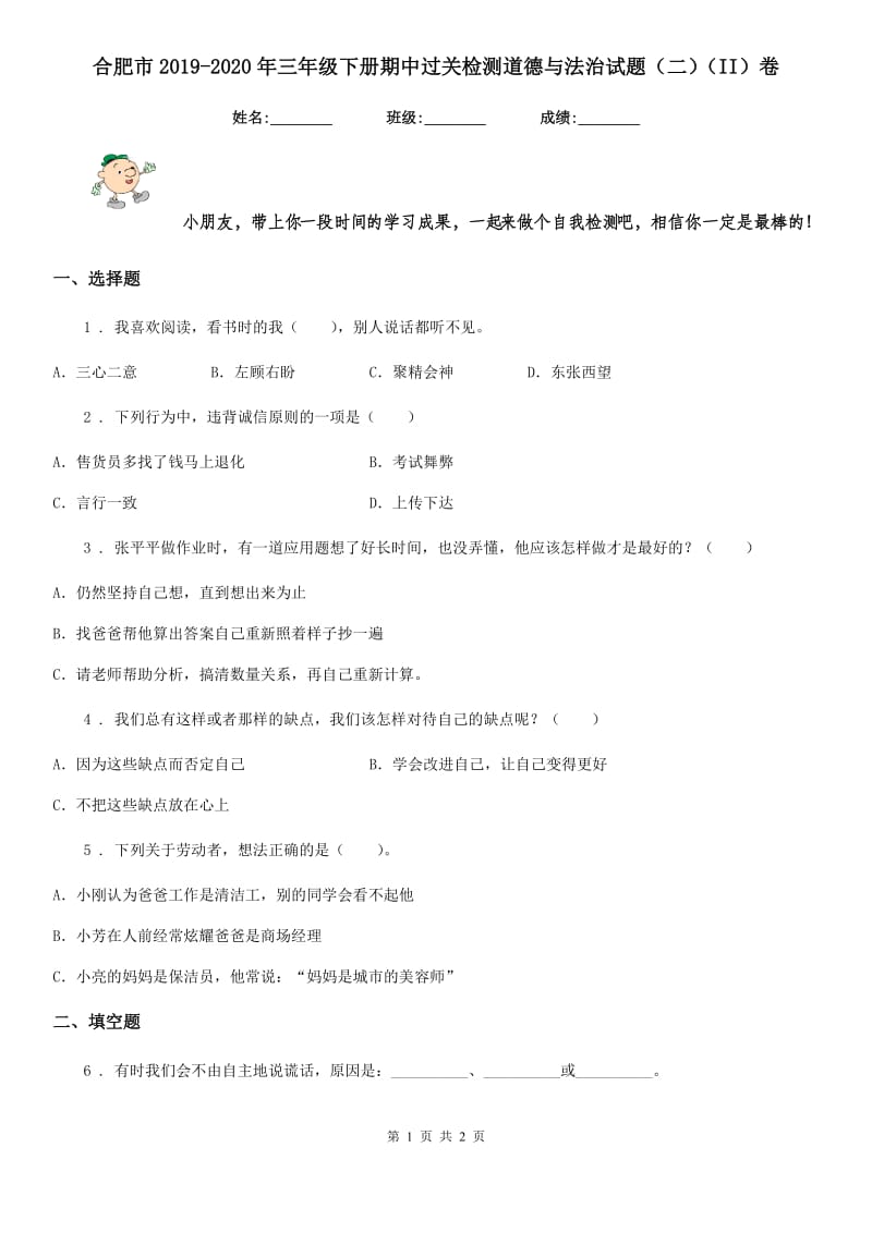 合肥市2019-2020年三年级下册期中过关检测道德与法治试题（二）（II）卷_第1页