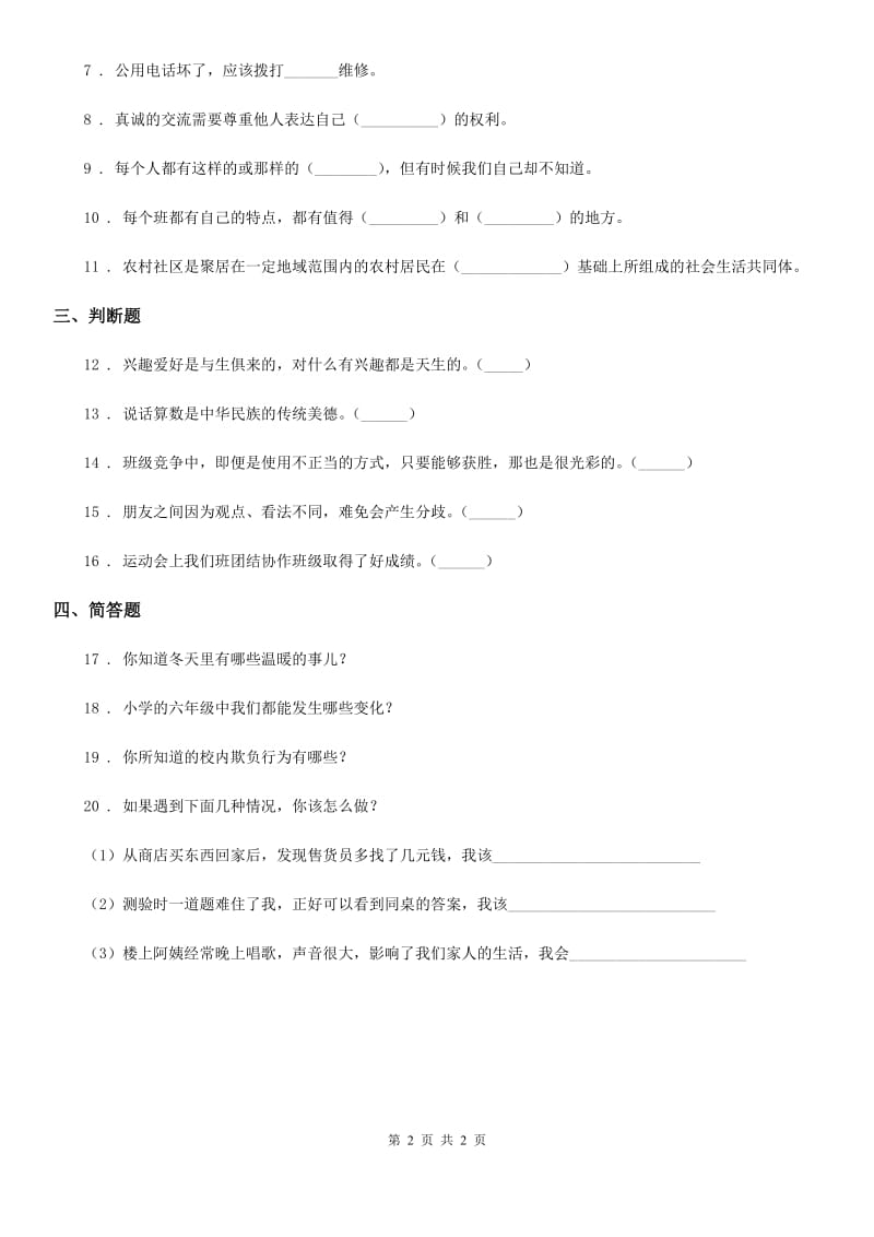 合肥市2019-2020年三年级下册期中过关检测道德与法治试题（二）（II）卷_第2页