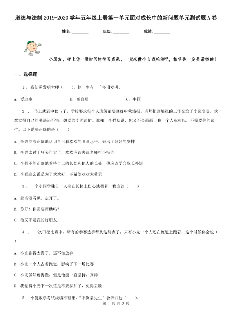 道德与法制2019-2020学年五年级上册第一单元面对成长中的新问题单元测试题A卷_第1页