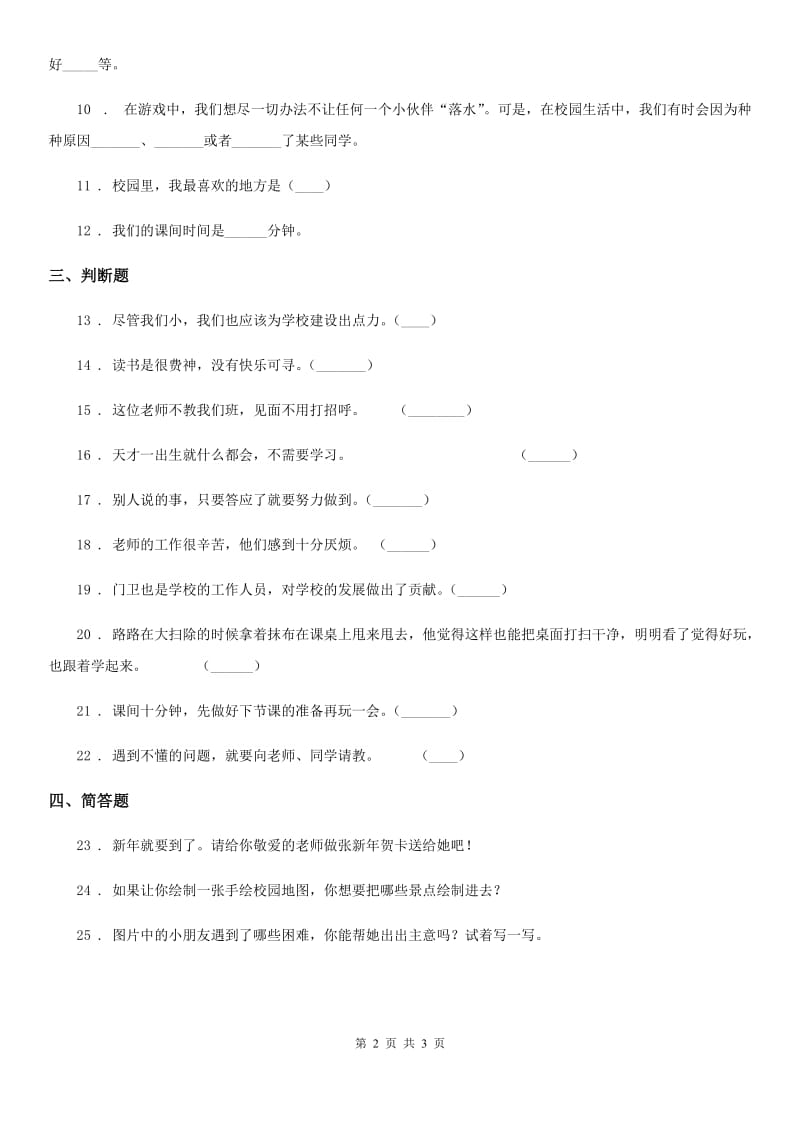 道德与法制三年级上册期中检测卷（1）_第2页