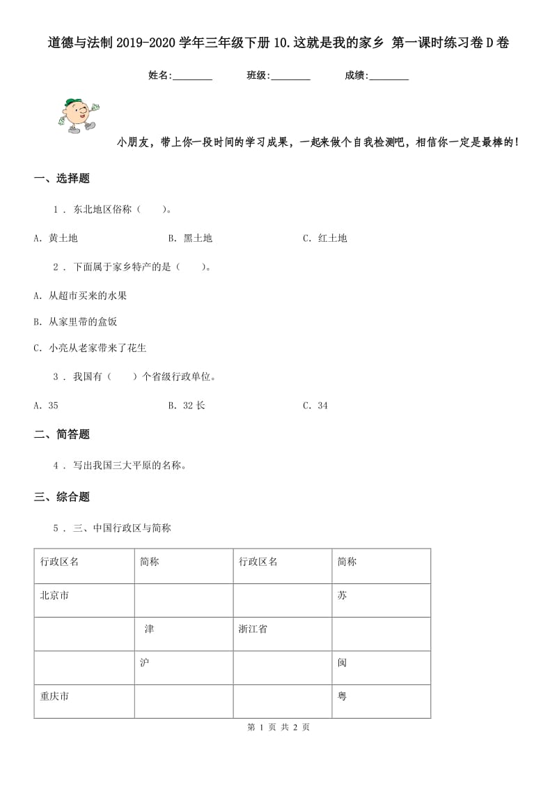 道德与法制2019-2020学年三年级下册10.这就是我的家乡 第一课时练习卷D卷（模拟）_第1页