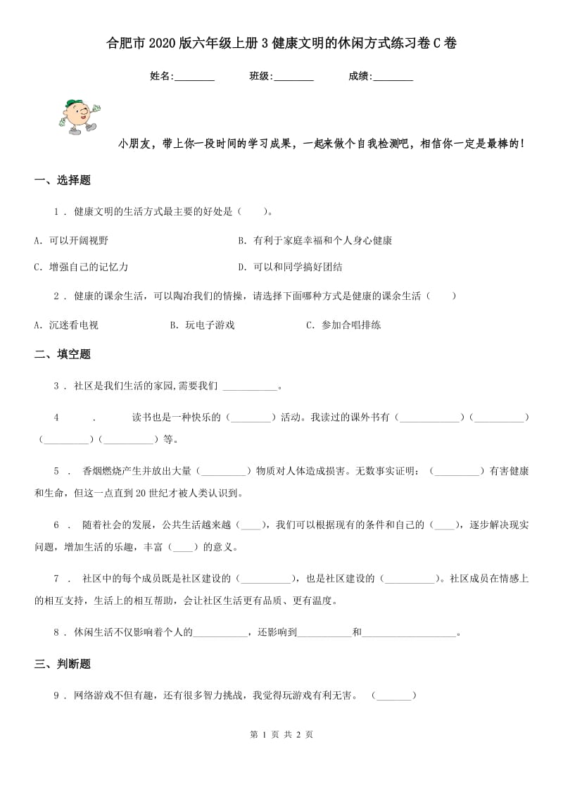 合肥市2020版六年级上册3健康文明的休闲方式练习卷C卷_第1页