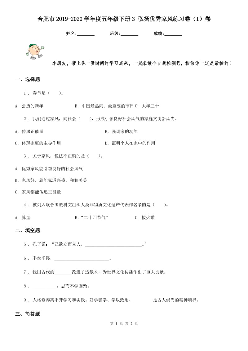 合肥市2019-2020学年度五年级下册3 弘扬优秀家风练习卷（I）卷（练习）_第1页