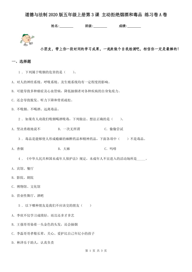 道德与法制2020版五年级上册第3课 主动拒绝烟酒和毒品 练习卷A卷_第1页