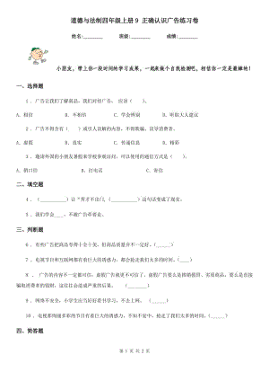 道德與法制四年級上冊9 正確認識廣告練習卷