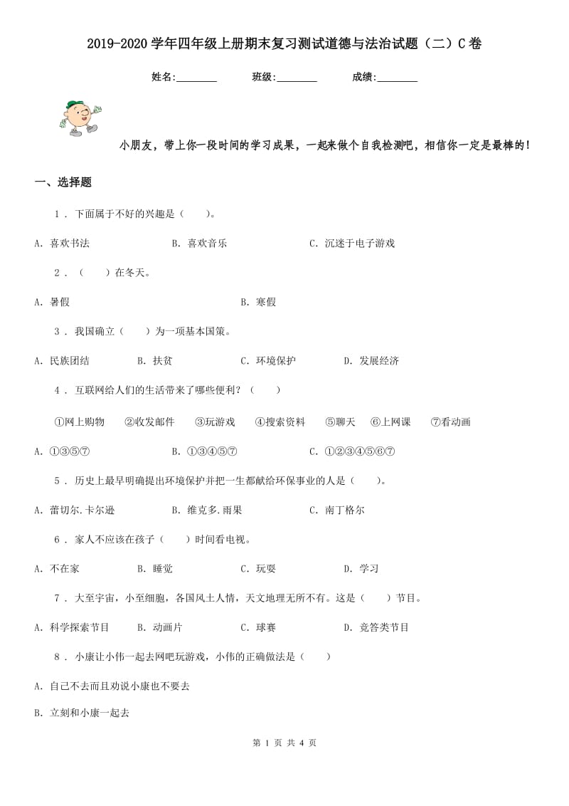 2019-2020学年四年级上册期末复习测试道德与法治试题（二）C卷_第1页