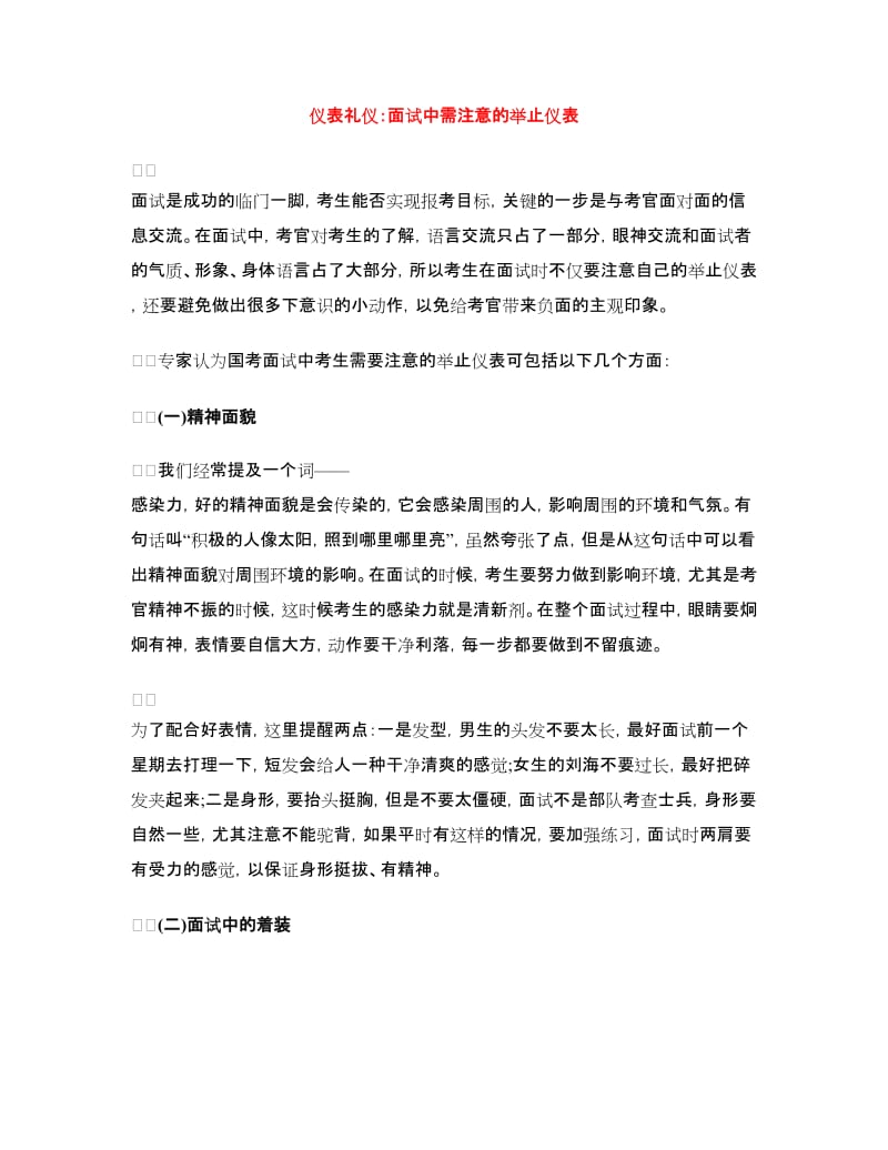 仪表礼仪：面试中需注意的举止仪表_第1页