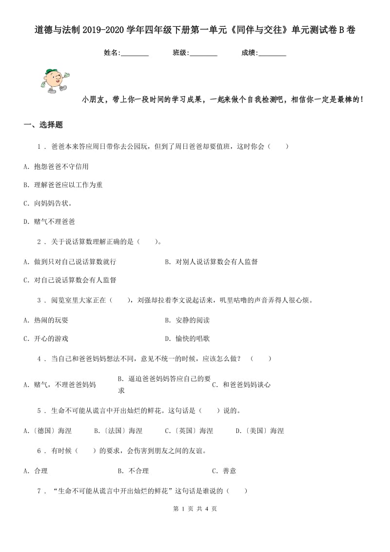 道德与法制2019-2020学年四年级下册第一单元《同伴与交往》单元测试卷B卷（测试）_第1页