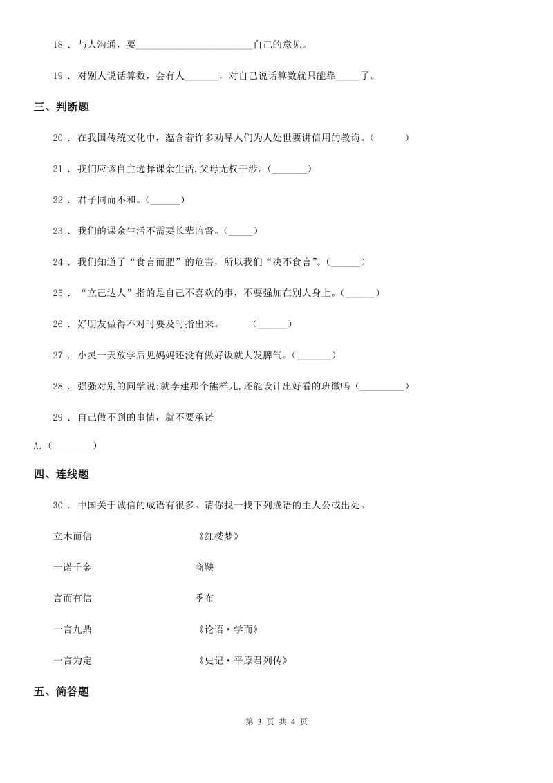 道德与法制2019-2020学年四年级下册第一单元《同伴与交往》单元测试卷B卷（测试）_第3页