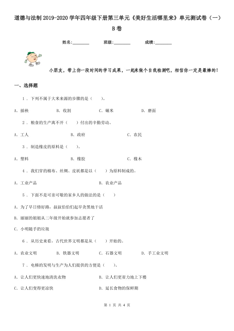 道德与法制2019-2020学年四年级下册第三单元《美好生活哪里来》单元测试卷（一）B卷_第1页