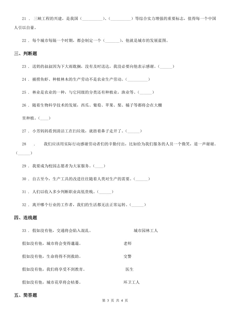 道德与法制2019-2020学年四年级下册第三单元《美好生活哪里来》单元测试卷（一）B卷_第3页