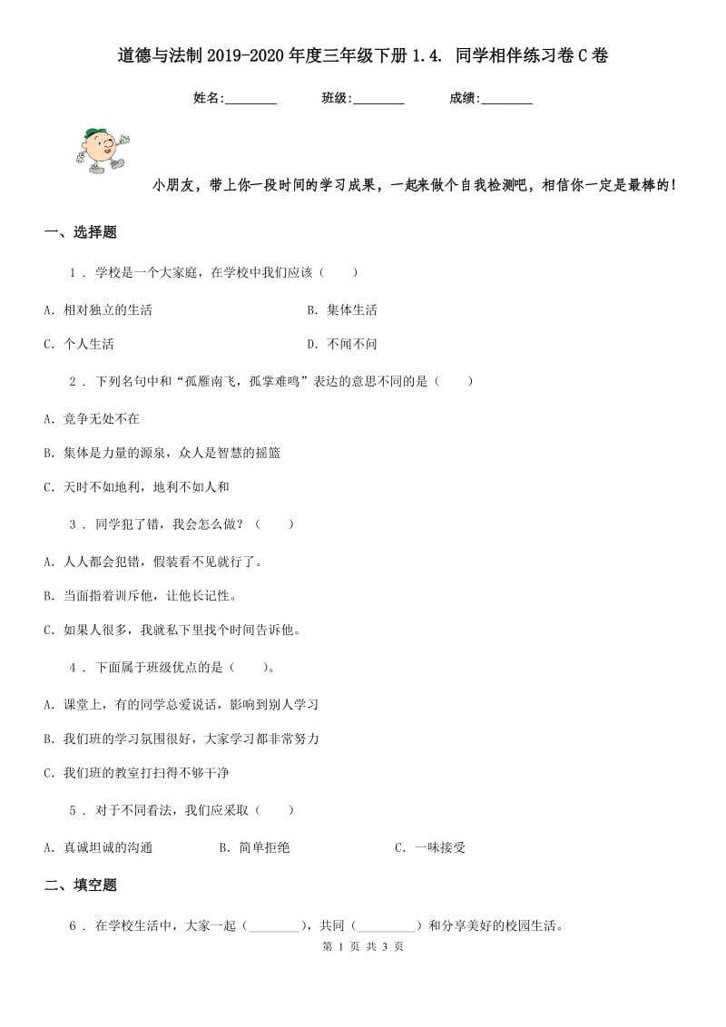 道德与法制2019-2020年度三年级下册1.4. 同学相伴练习卷C卷_第1页