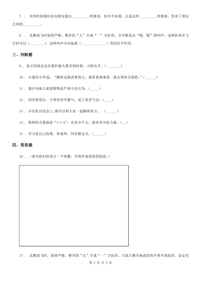 道德与法制2019-2020年度三年级下册1.4. 同学相伴练习卷C卷_第2页