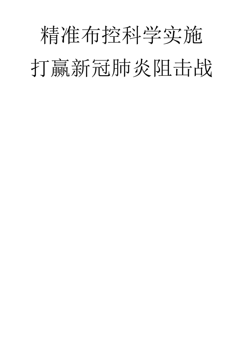 某某学校开学新冠肺炎疫情防控手册（含工作方案、应急预案等全套工作资料）_第1页