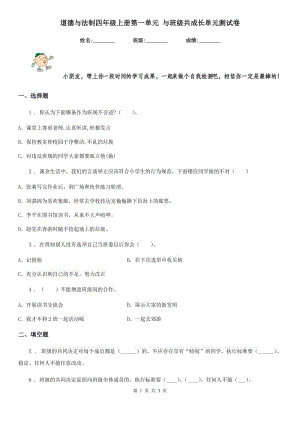 道德與法制四年級(jí)上冊(cè)第一單元 與班級(jí)共成長(zhǎng)單元測(cè)試卷