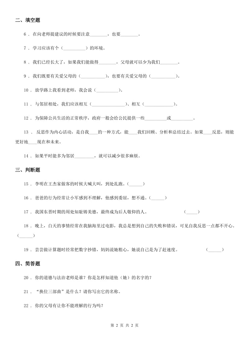 2019-2020学年三年级上册期末检测道德与法治试题C卷_第2页